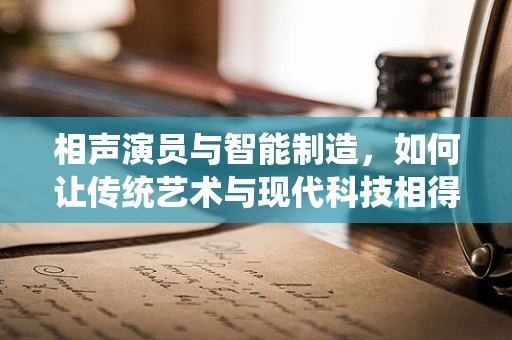 相声演员与智能制造，如何让传统艺术与现代科技相得益彰？