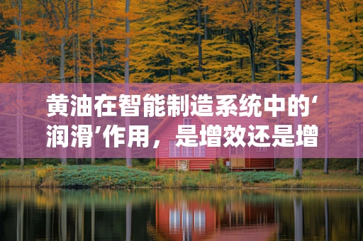 黄油在智能制造系统中的‘润滑’作用，是增效还是增脂？
