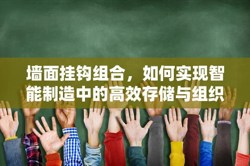 墙面挂钩组合，如何实现智能制造中的高效存储与组织？