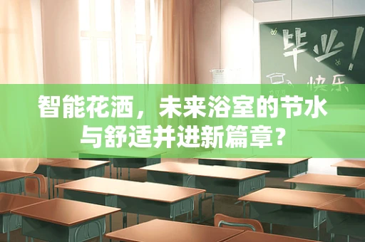 智能花洒，未来浴室的节水与舒适并进新篇章？