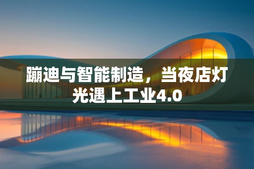 蹦迪与智能制造，当夜店灯光遇上工业4.0