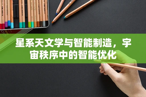星系天文学与智能制造，宇宙秩序中的智能优化