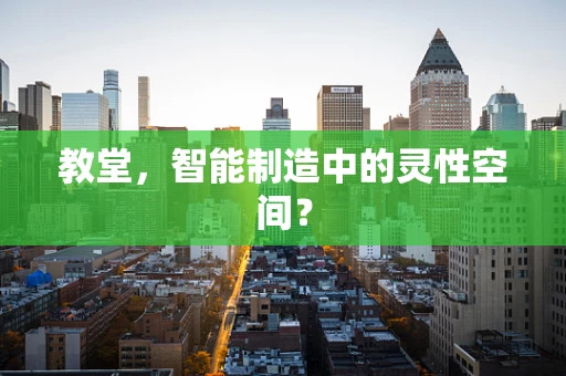 教堂，智能制造中的灵性空间？