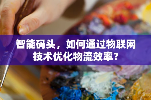 智能码头，如何通过物联网技术优化物流效率？