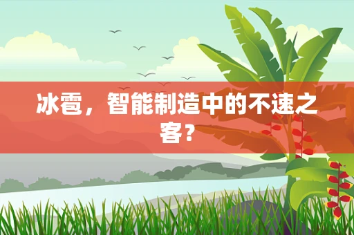 冰雹，智能制造中的不速之客？