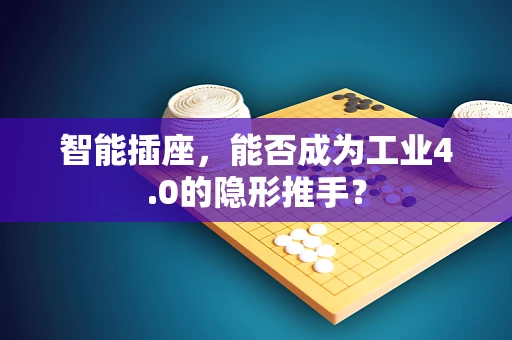 智能插座，能否成为工业4.0的隐形推手？
