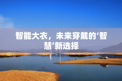 智能大衣，未来穿戴的‘智慧’新选择