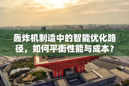 轰炸机制造中的智能优化路径，如何平衡性能与成本？