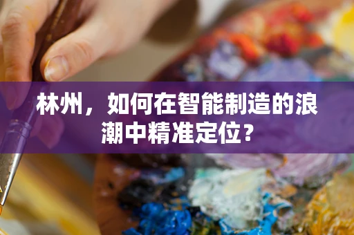 林州，如何在智能制造的浪潮中精准定位？