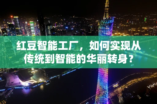 红豆智能工厂，如何实现从传统到智能的华丽转身？