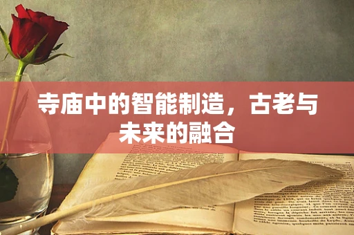 寺庙中的智能制造，古老与未来的融合