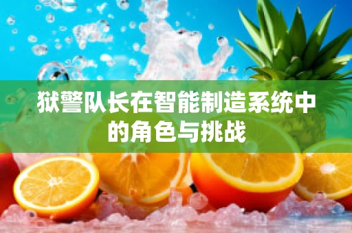 狱警队长在智能制造系统中的角色与挑战