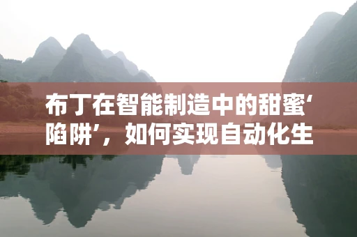 布丁在智能制造中的甜蜜‘陷阱’，如何实现自动化生产与品质控制？