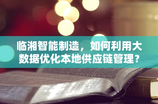 临湘智能制造，如何利用大数据优化本地供应链管理？