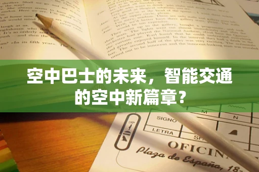 空中巴士的未来，智能交通的空中新篇章？