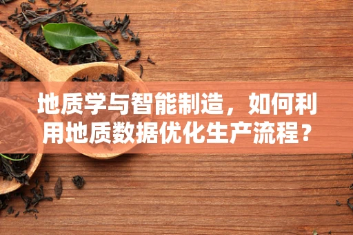 地质学与智能制造，如何利用地质数据优化生产流程？