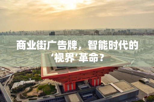 商业街广告牌，智能时代的‘视界’革命？