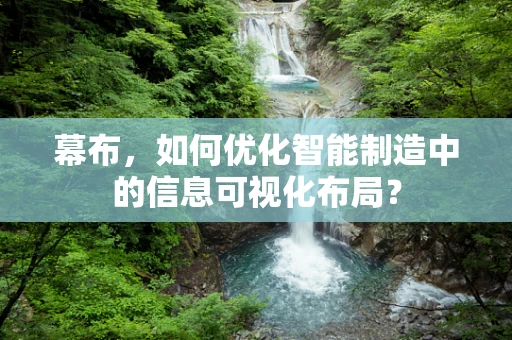 幕布，如何优化智能制造中的信息可视化布局？