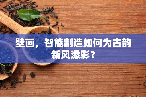 壁画，智能制造如何为古韵新风添彩？