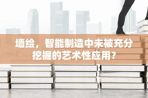 墙绘，智能制造中未被充分挖掘的艺术性应用？