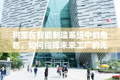 将军在智能制造系统中的角色，如何指挥未来工厂的无形之师？