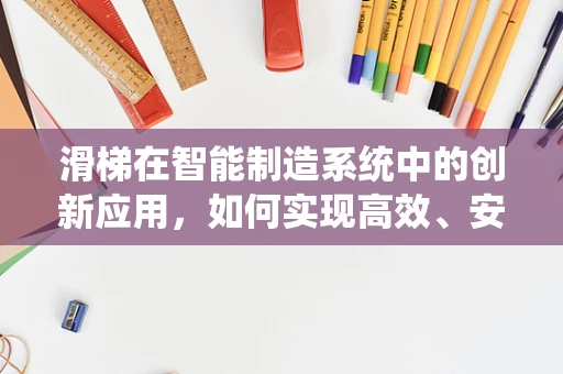 滑梯在智能制造系统中的创新应用，如何实现高效、安全的儿童游乐设备制造？