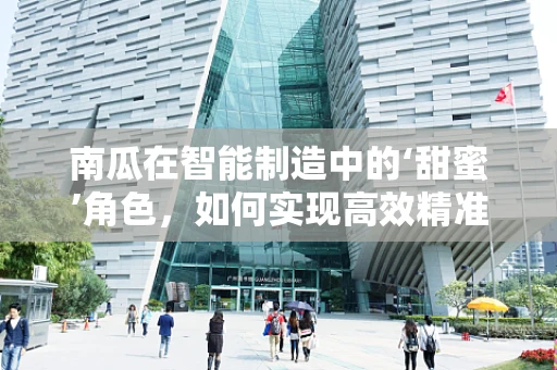 南瓜在智能制造中的‘甜蜜’角色，如何实现高效精准的种植与收获？