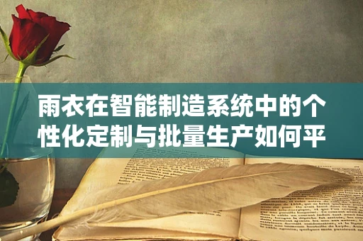 雨衣在智能制造系统中的个性化定制与批量生产如何平衡？