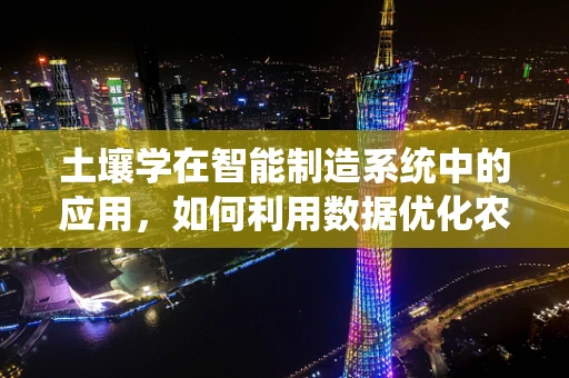 土壤学在智能制造系统中的应用，如何利用数据优化农田管理？