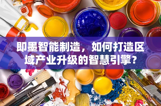 即墨智能制造，如何打造区域产业升级的智慧引擎？