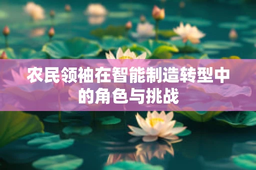 农民领袖在智能制造转型中的角色与挑战
