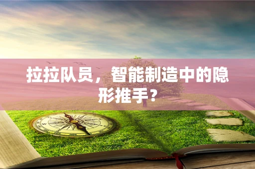 拉拉队员，智能制造中的隐形推手？