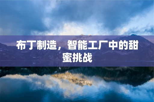 布丁制造，智能工厂中的甜蜜挑战