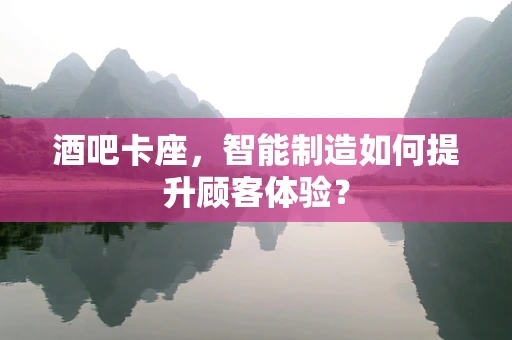 酒吧卡座，智能制造如何提升顾客体验？