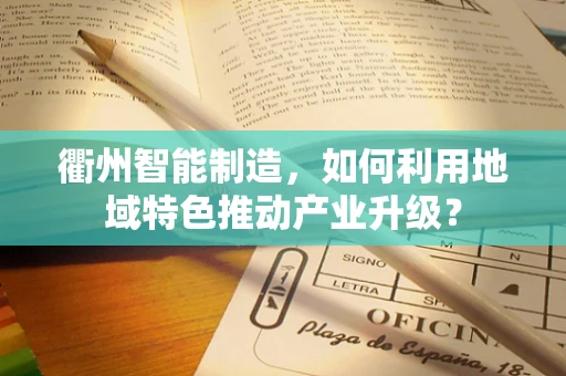 衢州智能制造，如何利用地域特色推动产业升级？