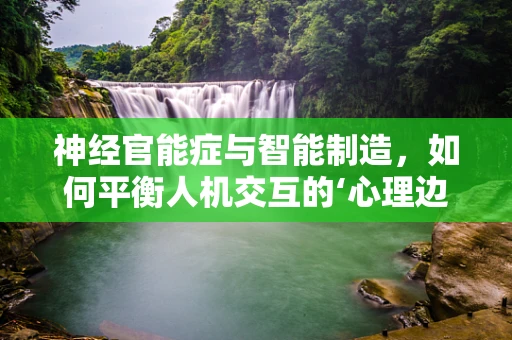 神经官能症与智能制造，如何平衡人机交互的‘心理边界’？