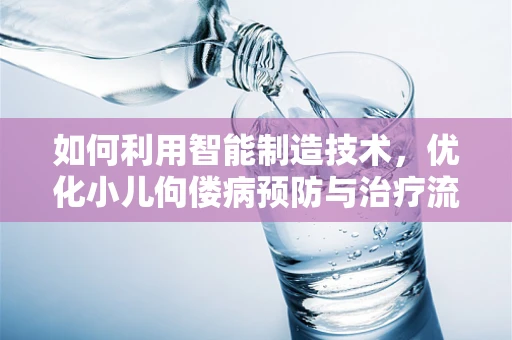 如何利用智能制造技术，优化小儿佝偻病预防与治疗流程？