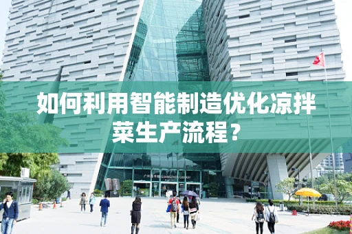 如何利用智能制造优化凉拌菜生产流程？