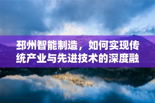 邳州智能制造，如何实现传统产业与先进技术的深度融合？