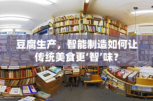 豆腐生产，智能制造如何让传统美食更‘智’味？