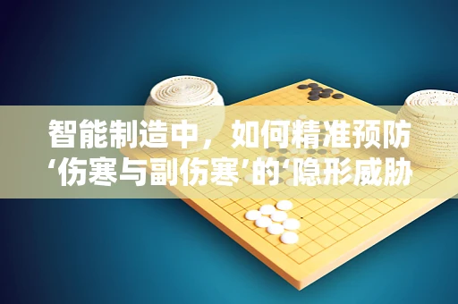 智能制造中，如何精准预防‘伤寒与副伤寒’的‘隐形威胁’？