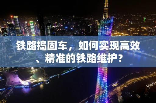 铁路捣固车，如何实现高效、精准的铁路维护？
