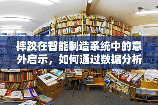 摔跤在智能制造系统中的意外启示，如何通过数据分析优化安全防护？