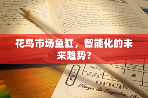花鸟市场鱼缸，智能化的未来趋势？