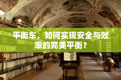 平衡车，如何实现安全与效率的完美平衡？