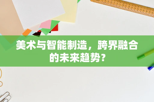 美术与智能制造，跨界融合的未来趋势？