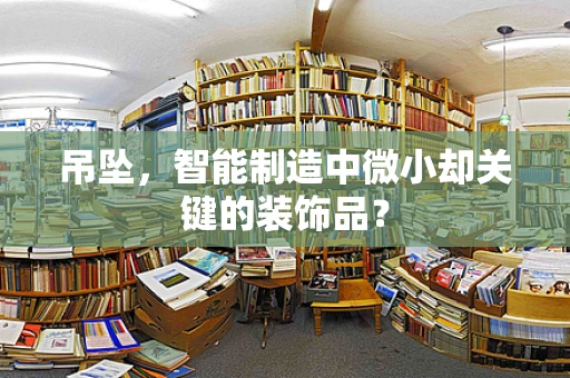 吊坠，智能制造中微小却关键的装饰品？