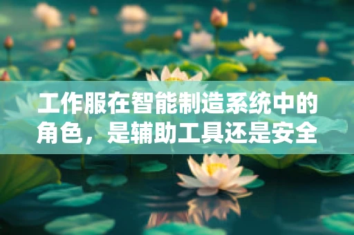工作服在智能制造系统中的角色，是辅助工具还是安全保障？