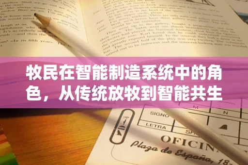 牧民在智能制造系统中的角色，从传统放牧到智能共生的转变？