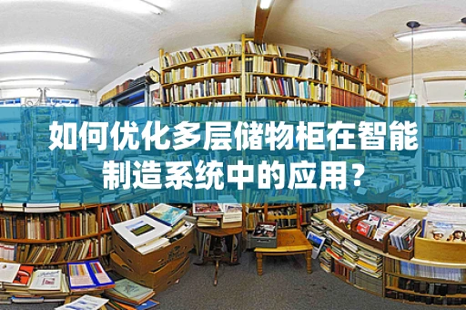 如何优化多层储物柜在智能制造系统中的应用？